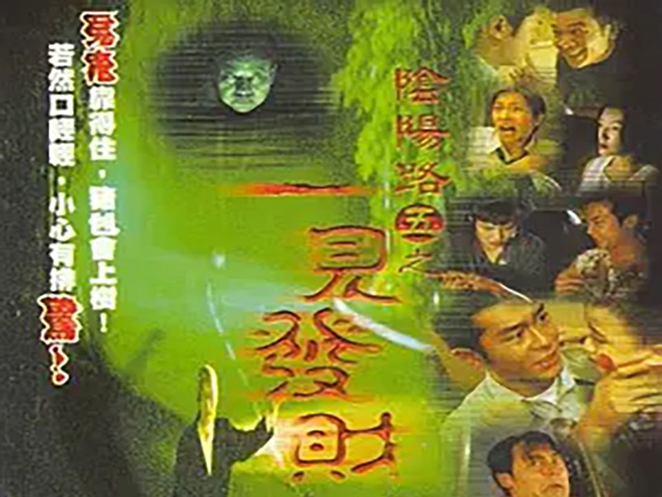 [图]阴阳路5：一见发财 (1999)粤语