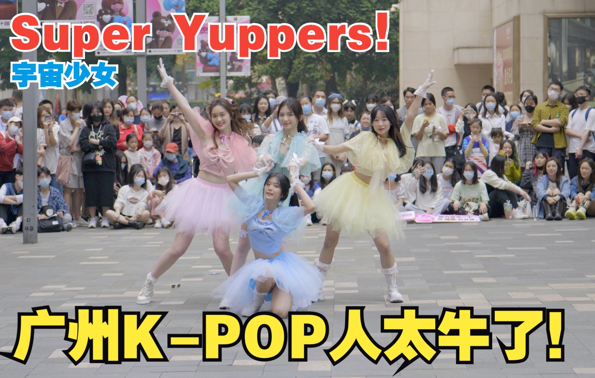 [图]广州KPOP人太牛了！Super Yuppers! 宇宙少女！大合唱