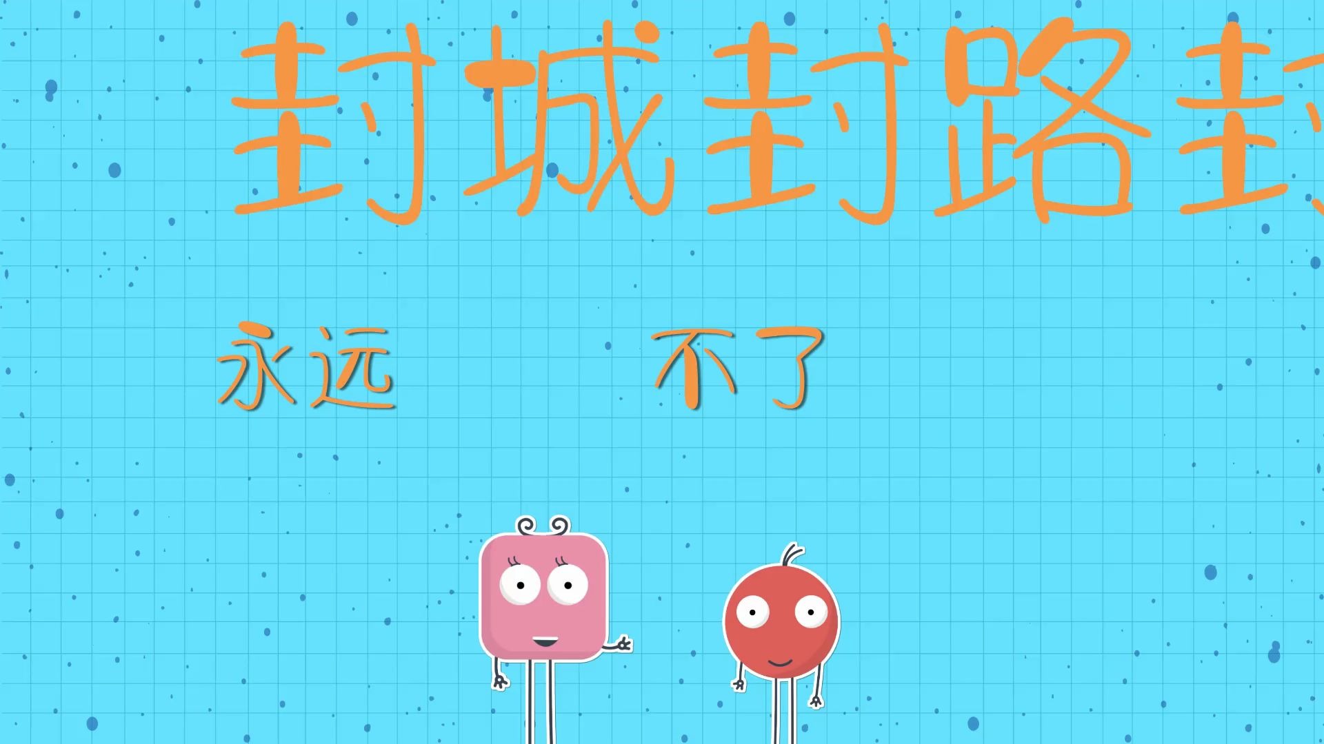 【怎么制作翻滚文字】疫情过后最好做的生意是什么?哔哩哔哩bilibili