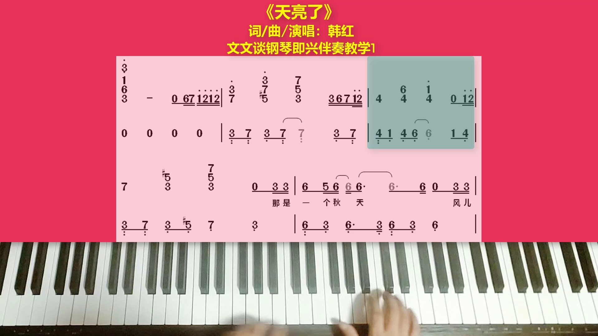 《天亮了》文文谈钢琴即兴伴奏教学1