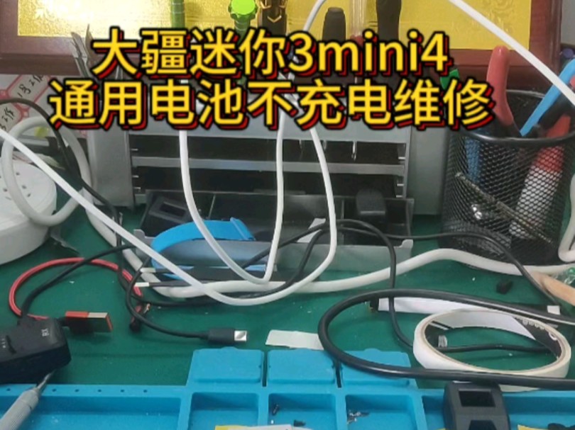 大疆mini3mini3pro电池饿死了不充电不开机不亮灯电池鼓包通讯异常等问题都可以维修可用mini3旧电池改长续航电芯.需要的点关注联系我.哔哩哔哩...