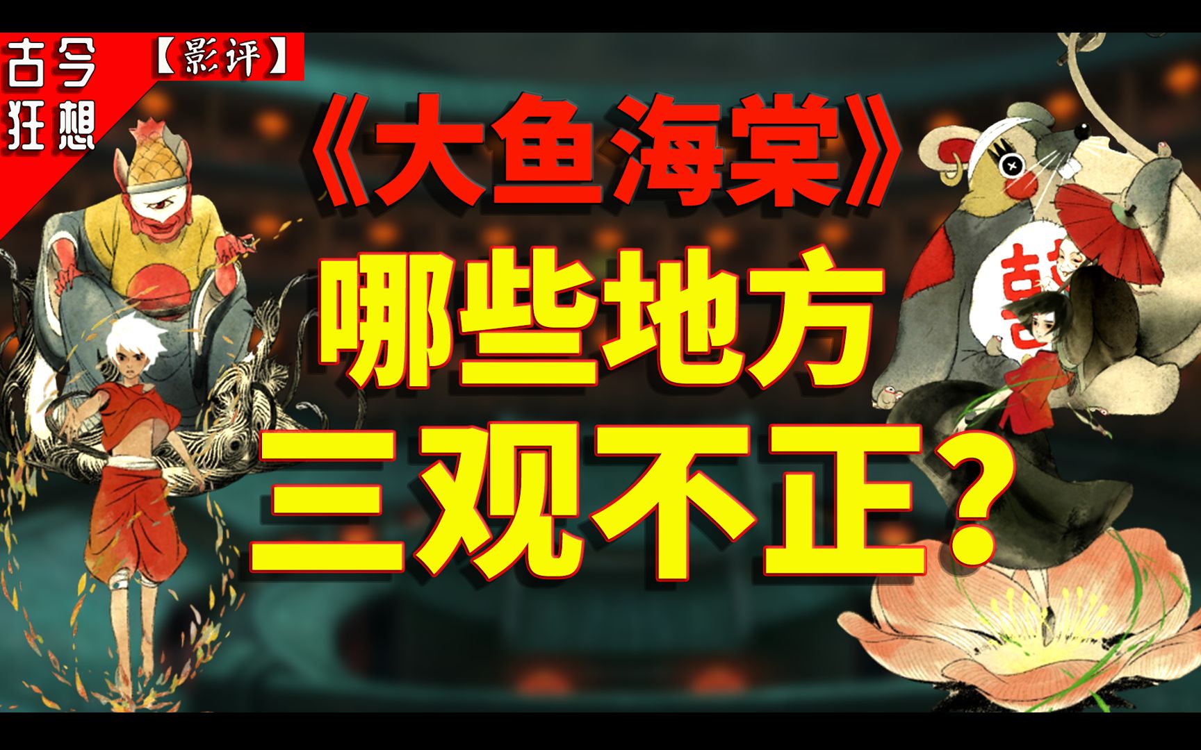 【大鱼海棠】国漫崛起、画风惊艳之作，为什么被许多人批判价值观扭曲？