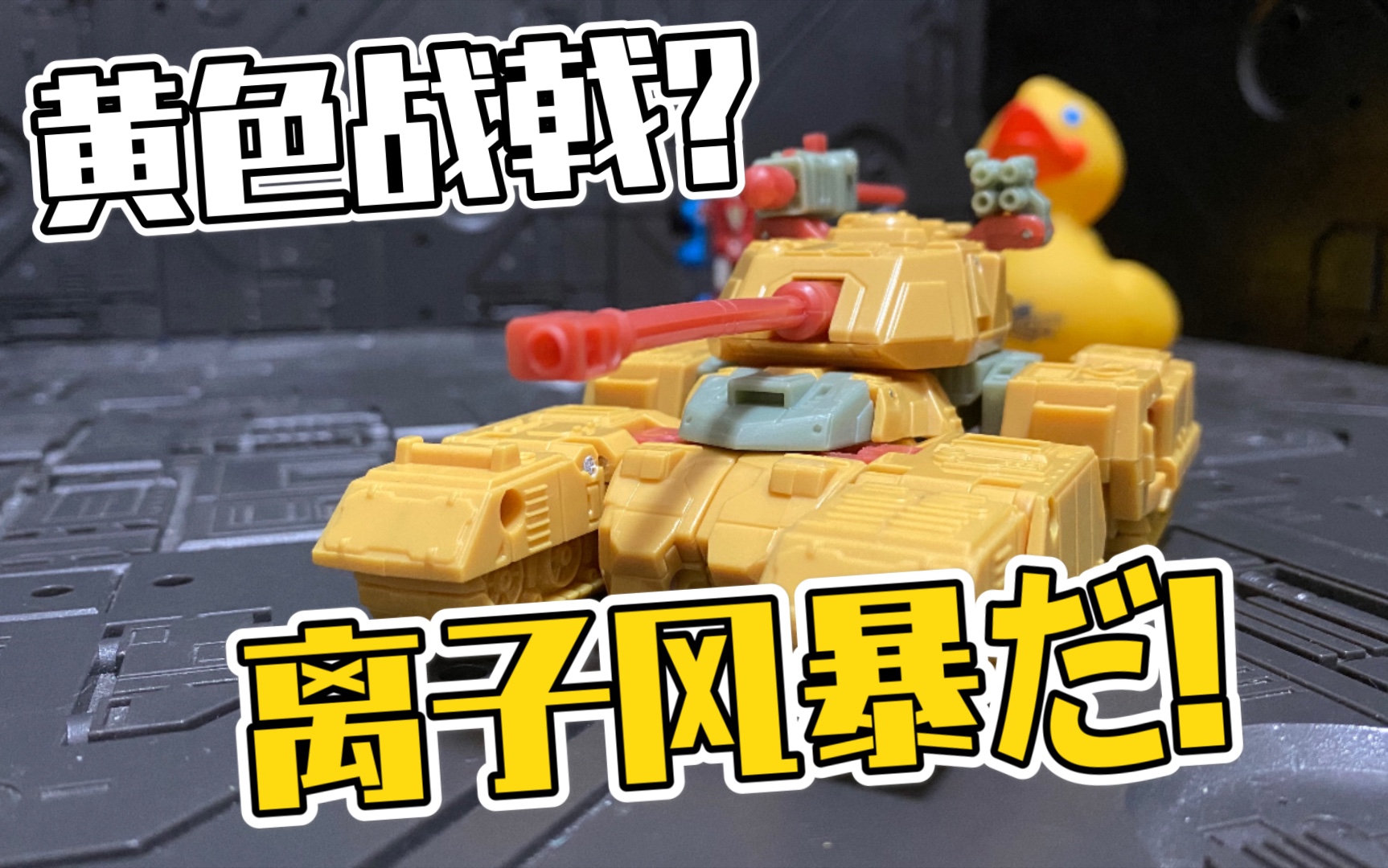 变速箱变变变第21期变形金刚botcon2013年限定手工课离子风暴分享