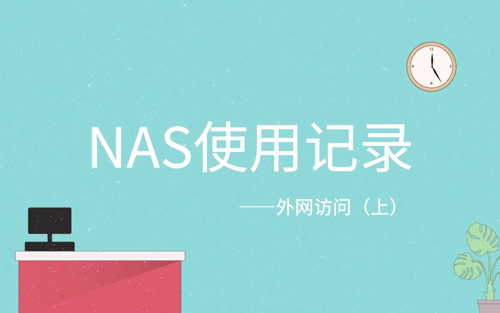 NAS使用记录:外网访问(上)哔哩哔哩bilibili