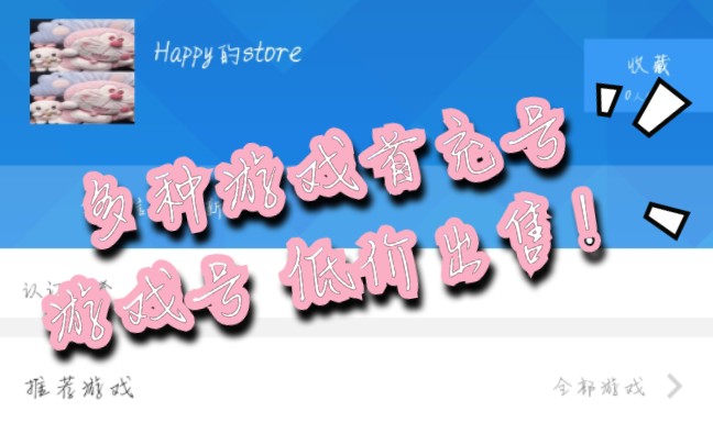 【交易猫APP】Happy的store开店啦!!! 多种游戏应有尽有 【首充号、账号、视频充值、游戏币充值等……】官方平台交易安全可靠,私下qq、微信不支...