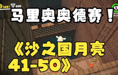 [图]超级马里奥奥德赛全收集之沙之国41-50月亮攻略