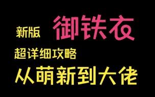 【逆水寒手游】新版御铁衣，超详细攻略，从萌新到大佬，从入门到上天。