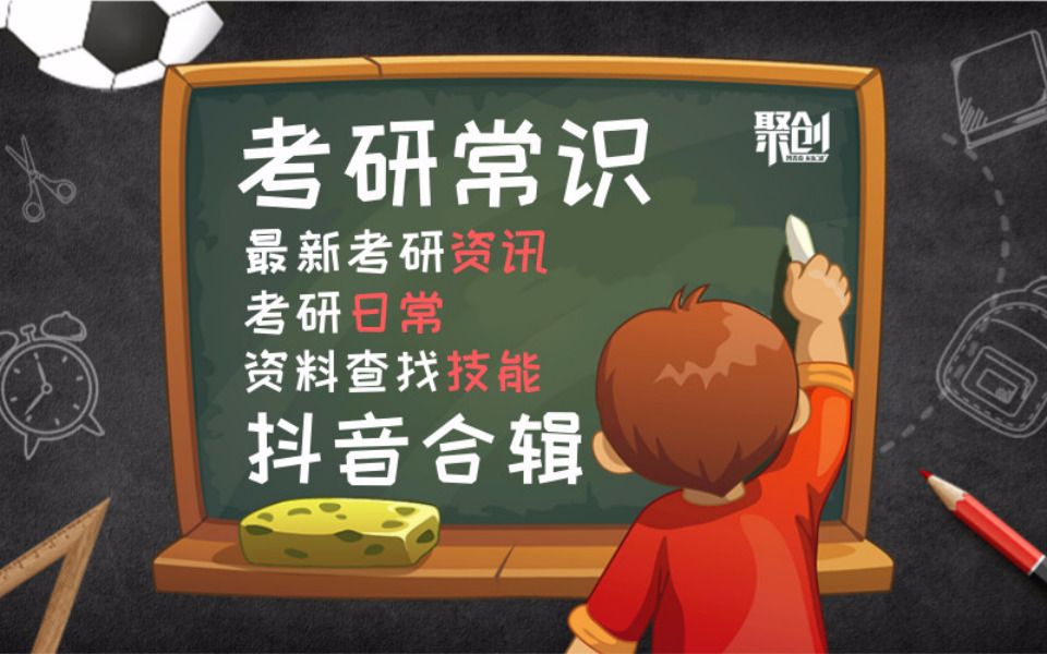 考研小常识、日常、常见问题、资料查找技能抖音合辑!哔哩哔哩bilibili