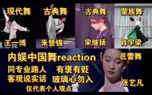 Download Video: 【内娱中国舞reaction】毒舌的专业路人看舞台，退功严重！基本功不扎实！身体松懈！请对号入座