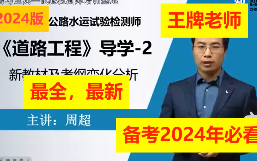 [图]最新版2024年公路水运试验检测师-道路工程-道路工程精讲班-周【有完整讲义】助理试验检测师