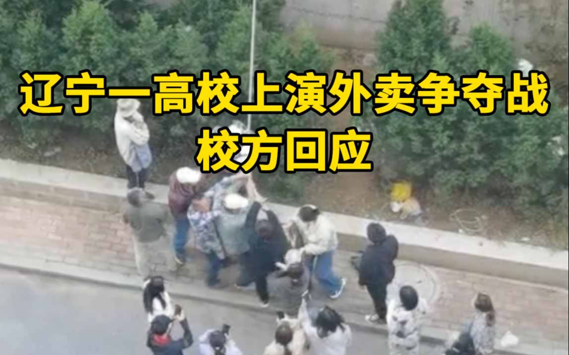 辽宁一高校上演外卖争夺战,校方回应:送餐方式危险,没禁止外卖哔哩哔哩bilibili