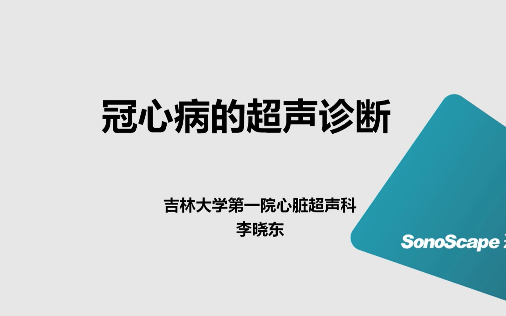 [图]心脏超声 | 冠心病的超声诊断