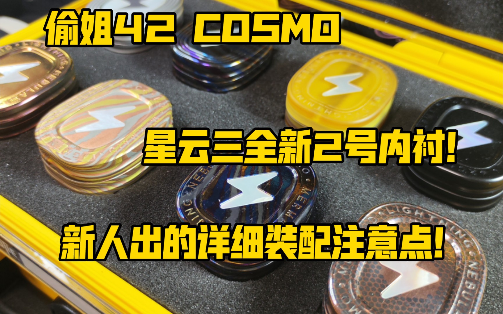 偷姐42 COSMO全新星云Ⅲ2号内衬来袭!终于填补上偷姐家EDC的机械结构的玩法了!还没收到的可以提前购买些配件了!视频内容包括拆拆卸安装的些许...