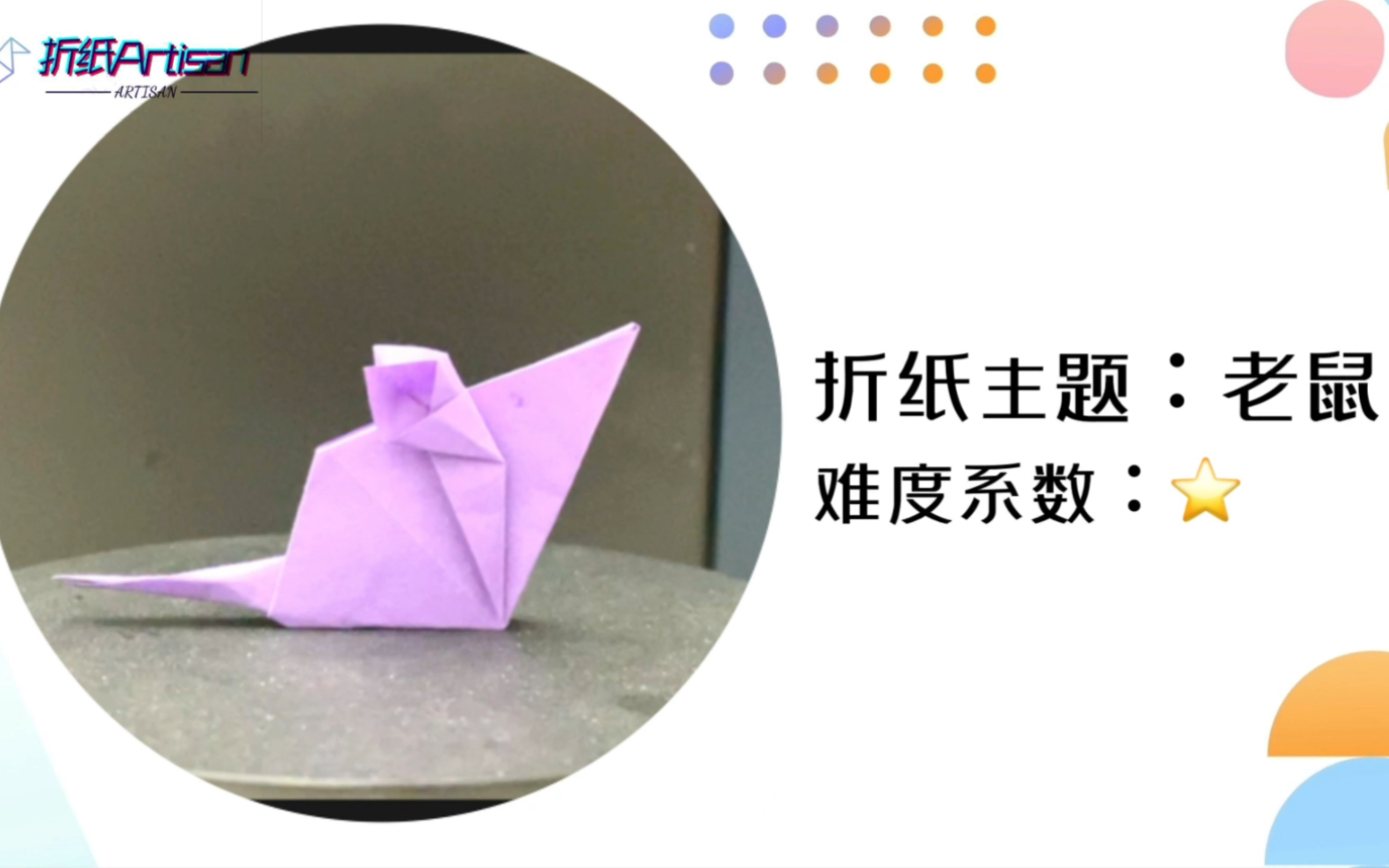 教你用一张纸折出一只可爱的老鼠,步骤简单,赶快行动起来吧