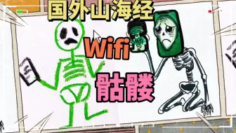 国外山海经简笔画，救命，WiFi骷髅，脑洞炸开了！画画
