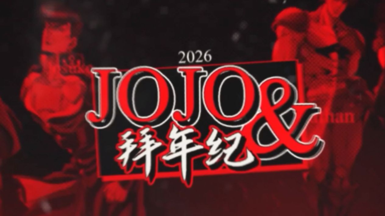 2026JOJO新春会宣传招募