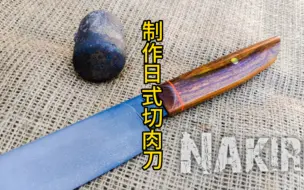 Download Video: 制作日式切肉刀，钢粉也能制作大马切肉刀？