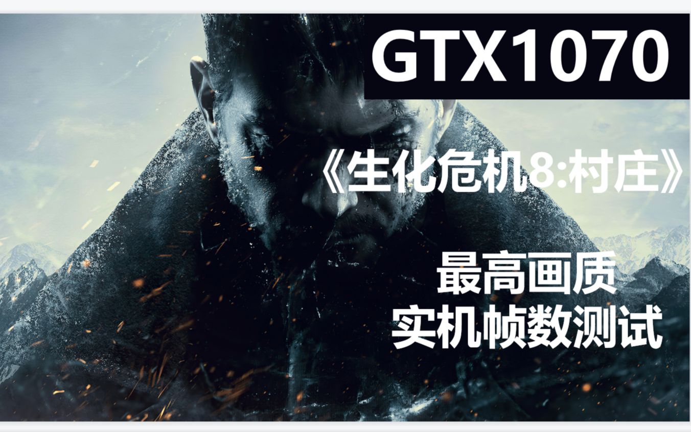 《生化危机8》GTX1070 最高画质帧数实测单机游戏热门视频