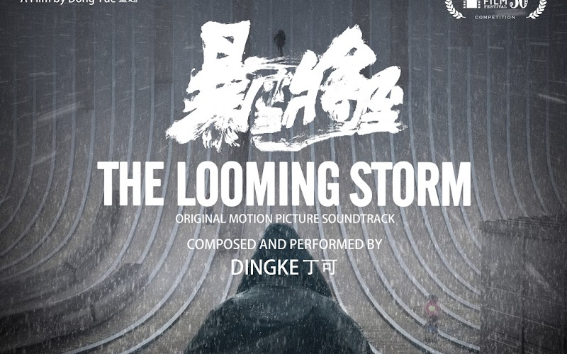 【电影原声】【暴雪将至】【OST】The Looming Storm Soundtrack (by Ding Ke)哔哩哔哩bilibili