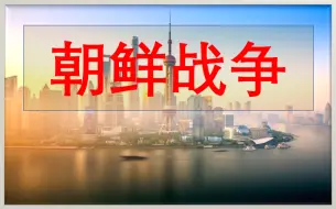 Download Video: 《朝鲜战争》（真实影像纪录）