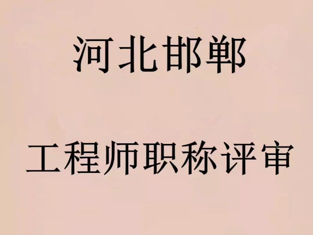 【海德教育】河北邯郸中高级工程师职称评审哔哩哔哩bilibili