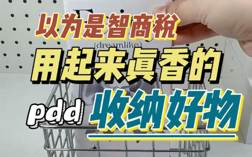 pdd那些低至个位数收纳好物!收纳选的好,桌面不再乱糟糟#收纳神器大全#pdd网购关键词大法#收纳整理哔哩哔哩bilibili