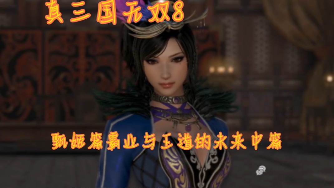 真三国无双8实况剧情流程第十四期甄姬篇霸业与王道的未来中篇