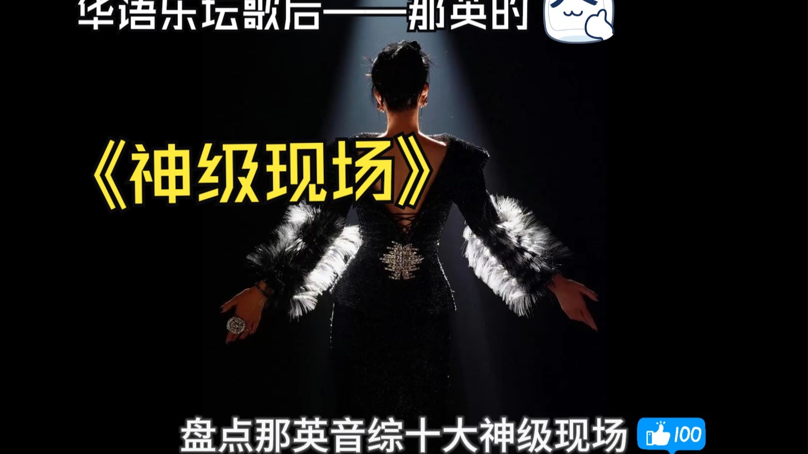[30年了老娘依旧能打] 盘点华语天后那英的十大音综神级现场 “因为我进步了 他们没有”