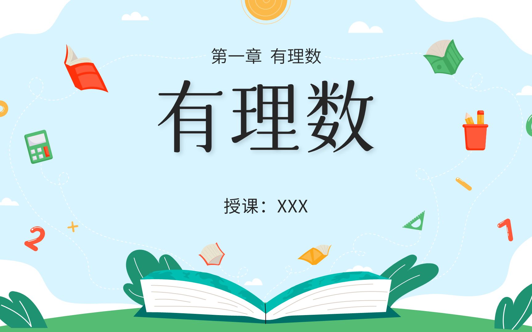 一起课件ⷥˆ中数学《有理数》上线啦!可分享哔哩哔哩bilibili