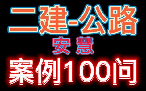 [图]【二建案例必背】2022二级建造师-公路-安慧-案例100问【背完必过】