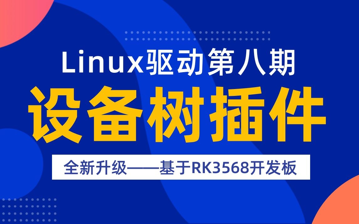 【北京迅为】嵌入式学习之Linux驱动(第八期设备树插件全新升级)基于RK3568哔哩哔哩bilibili