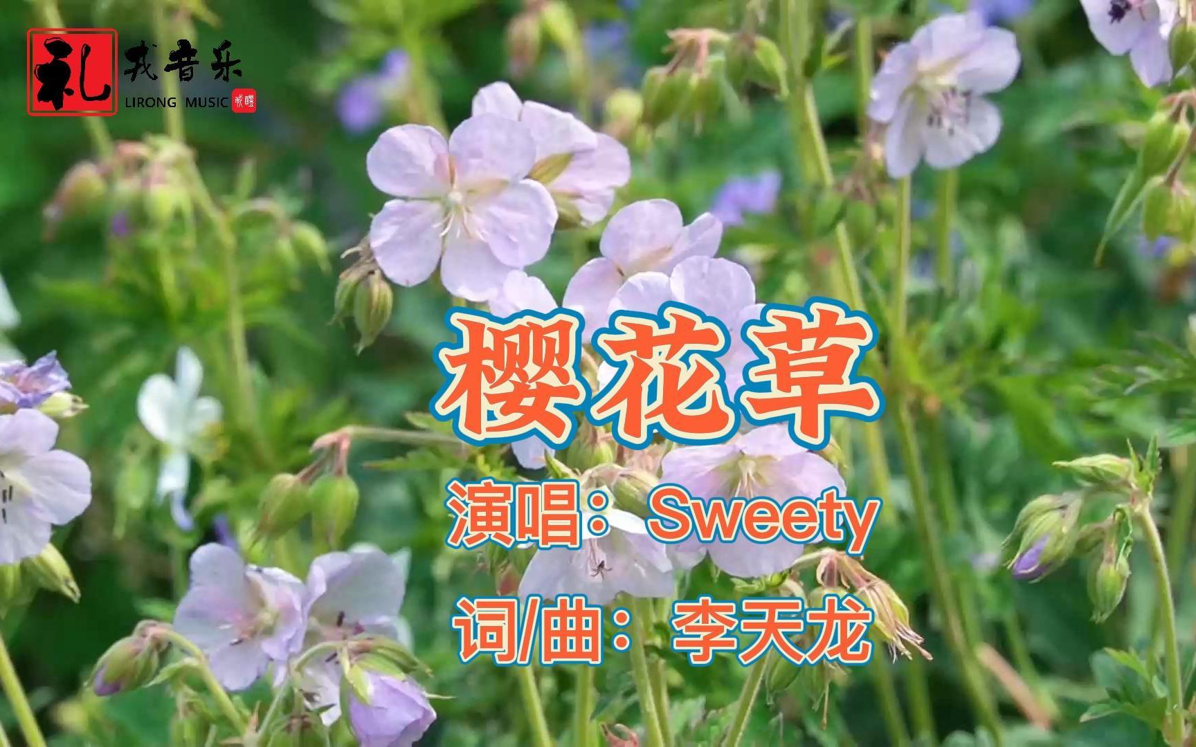 [图]《樱花草（完整版）》Sweety演唱