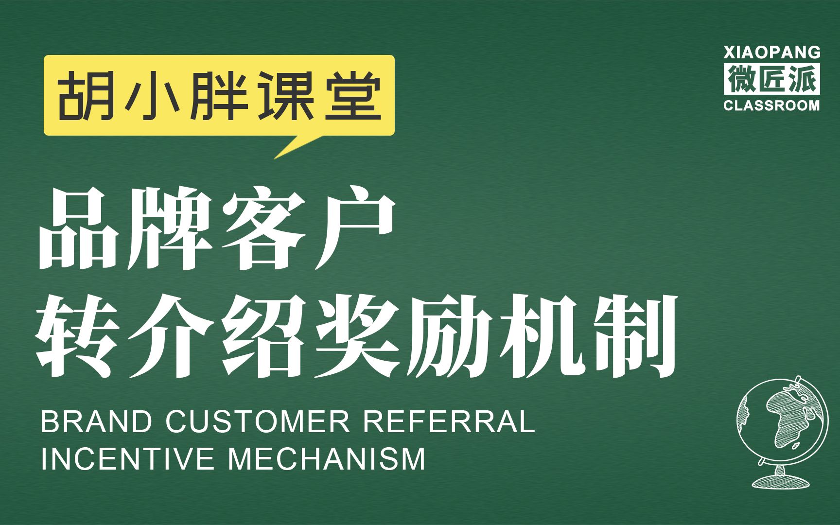 新零售起盘胡小胖:品牌客户转介绍奖励机制设计  社交新零售品牌营销课堂哔哩哔哩bilibili