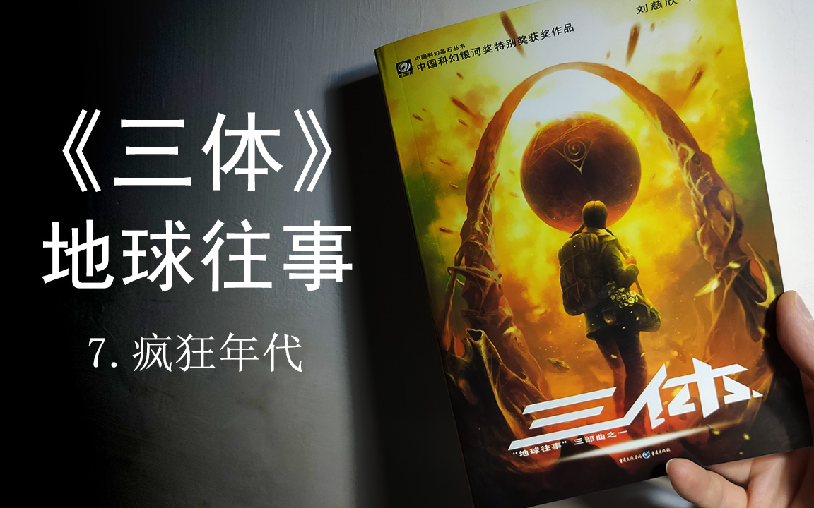 【失眠朗诵】刘慈欣《三体》第一部·地球往事·第七章(疯狂年代)