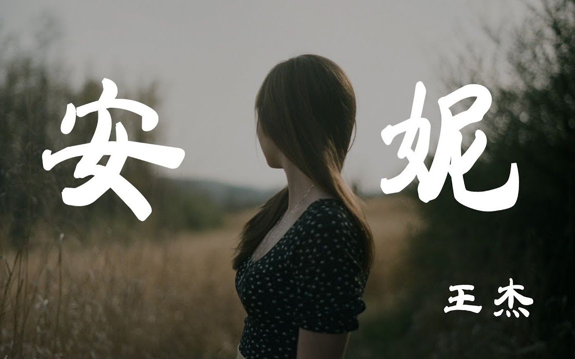 安妮  王杰  『超高无损音质』【动态歌词Lyrics】哔哩哔哩bilibili