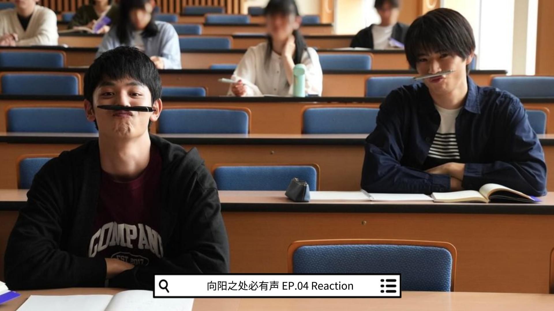 【向阳之处Reaction】EP.04哔哩哔哩bilibili