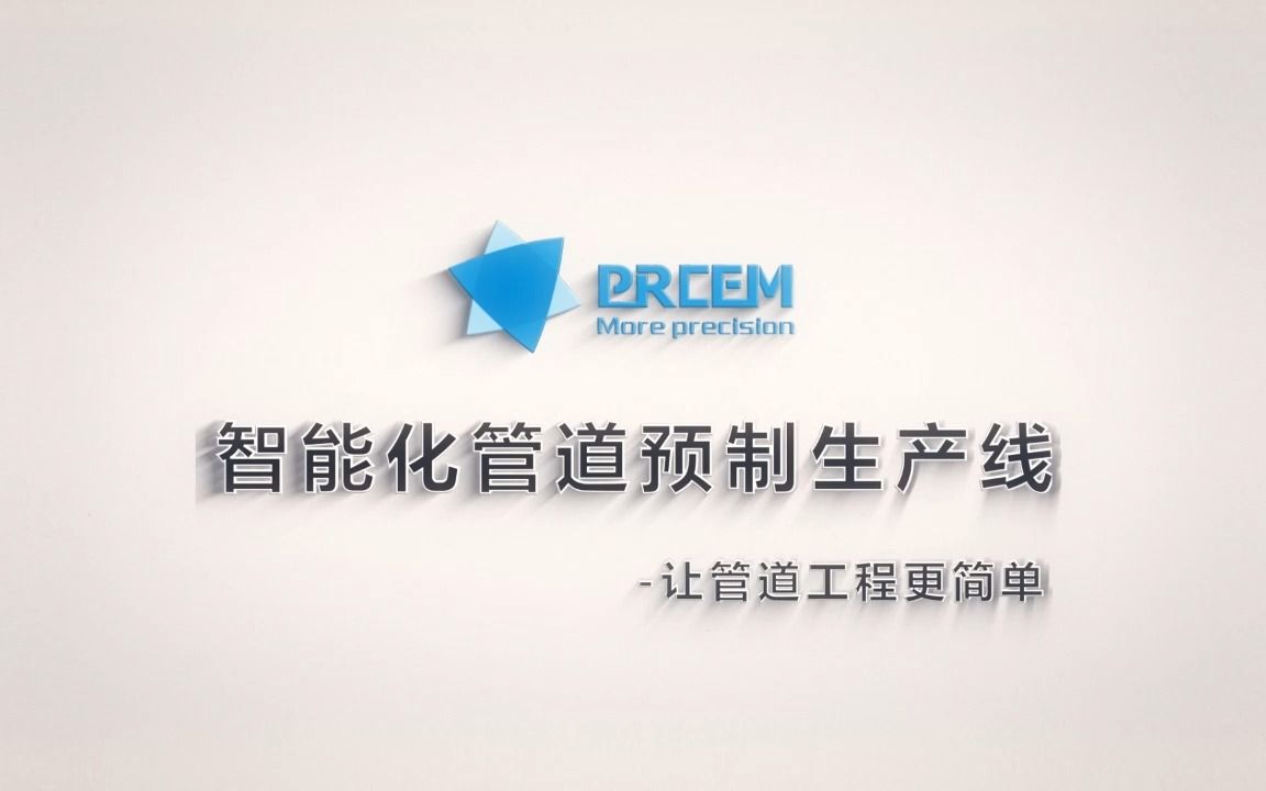 压力管道、压力容器车间智能焊接生产线,智能化管道预制生产线、管法兰焊接生产线、机电安装管道预制生产线、海工管道生产线、油田管道焊接生产线...