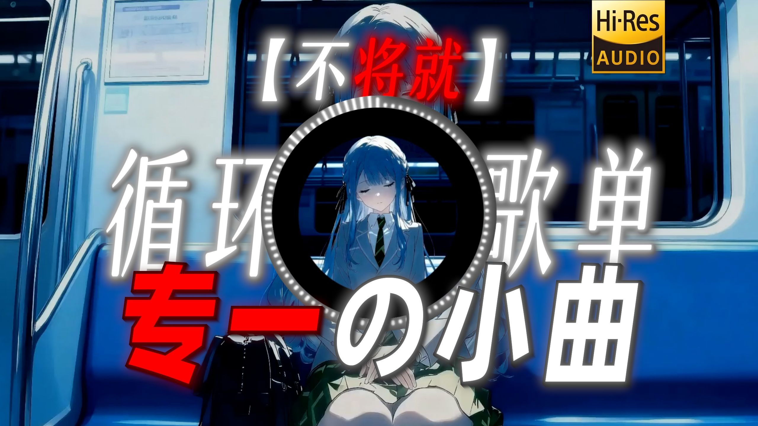 循环歌单|【不将就】|“【专一の小曲】你问我 为什么顽固而专一”