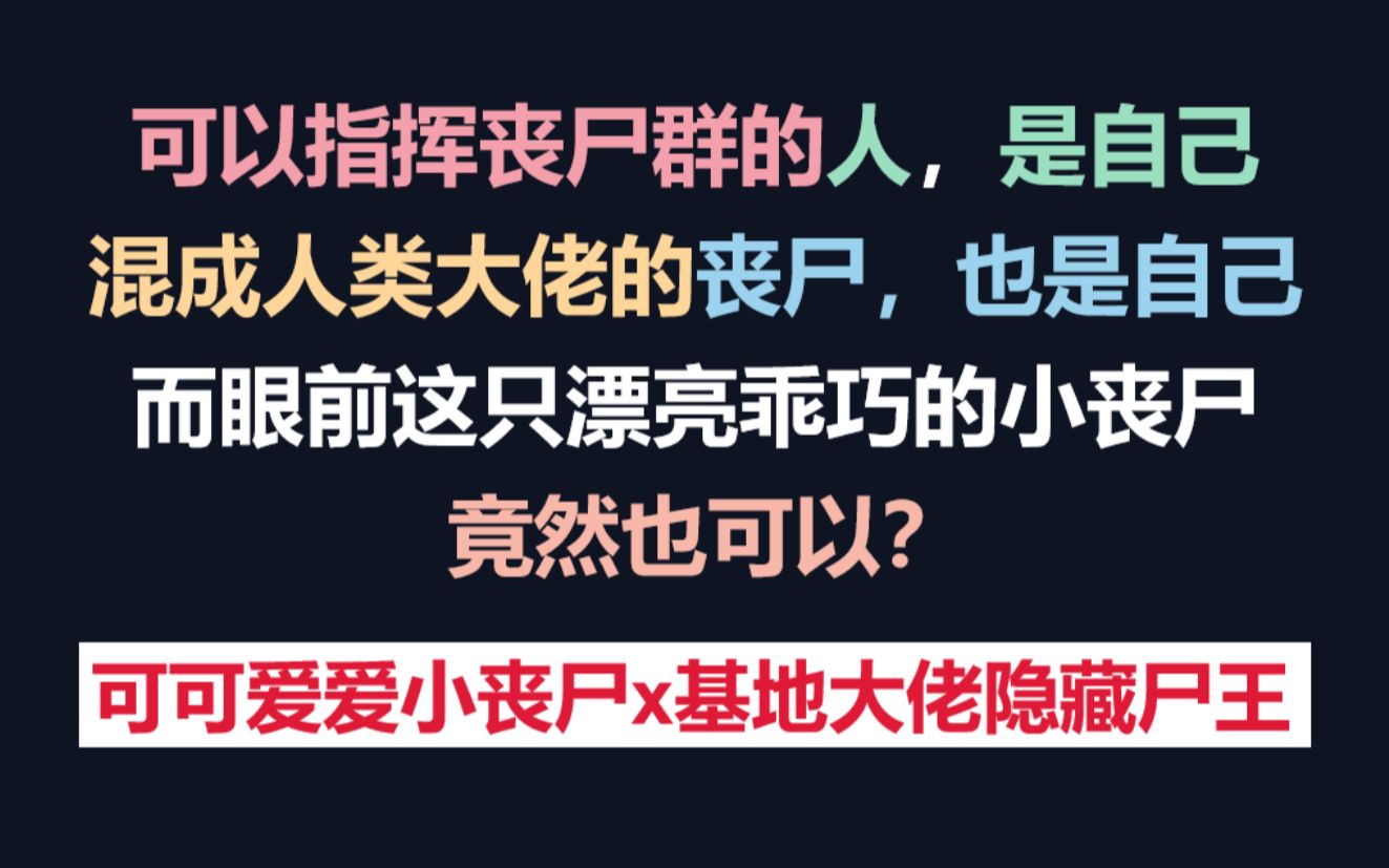 [图]【耽推】软萌大佬小丧尸《小丧尸被圈养了》