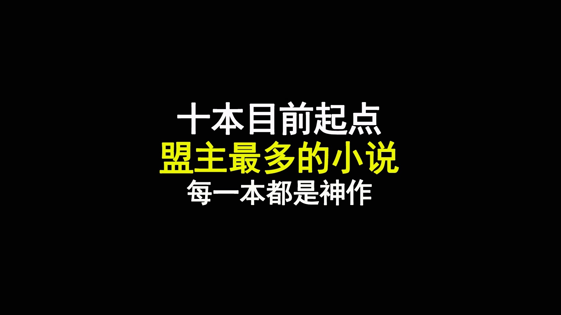 十本目前起点盟主最多的小说,每一本都是神作哔哩哔哩bilibili