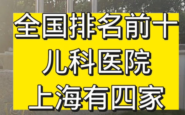 全国排名前十儿科医院,上海有四家,需要的收藏哔哩哔哩bilibili