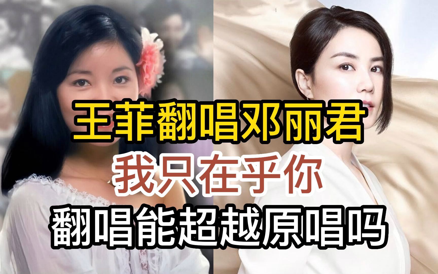 天后王菲翻唱邓丽君的经典老歌,我只在乎你,翻唱能否超越原唱呢