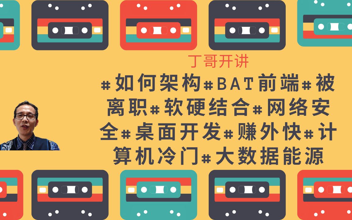 如何架构?BAT前端?被离职怎么办?软硬结合系统.网络安全怎么样?方向不对努力白费?用Javascript做桌面开发?如何赚外快?计算机会冷门吗?大数据...