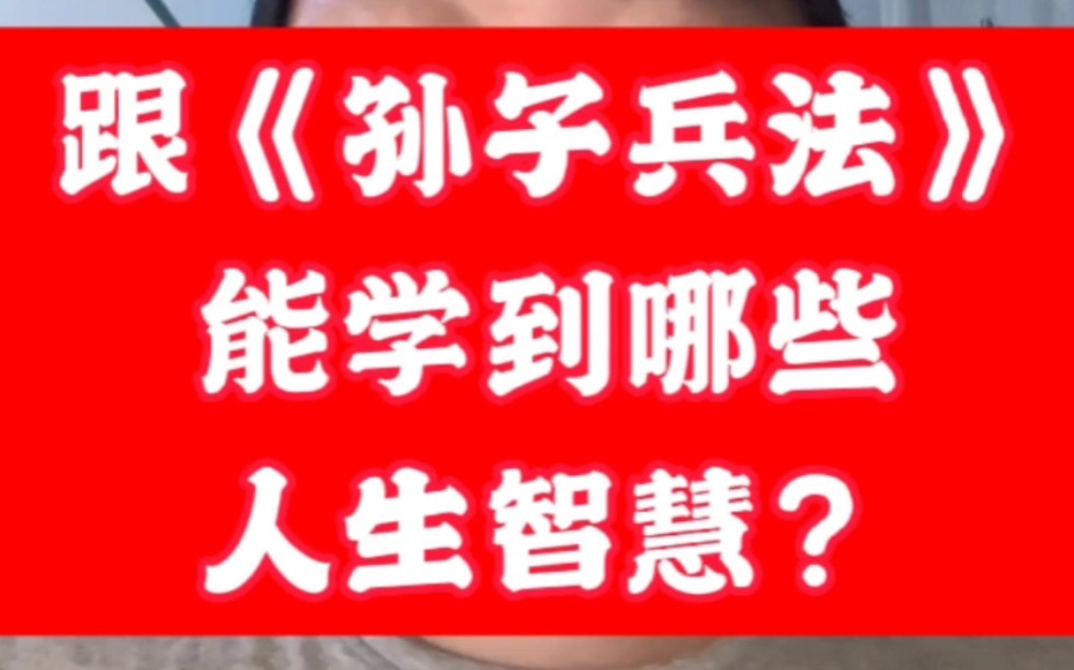 [图]一个视频讲透，《孙子兵法》里包含了哪些人生智慧？