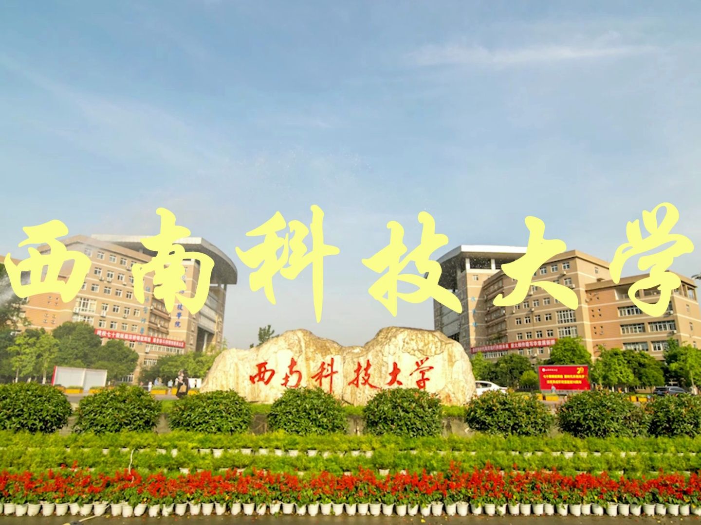 四川就业待遇好的高校——西南科技大学