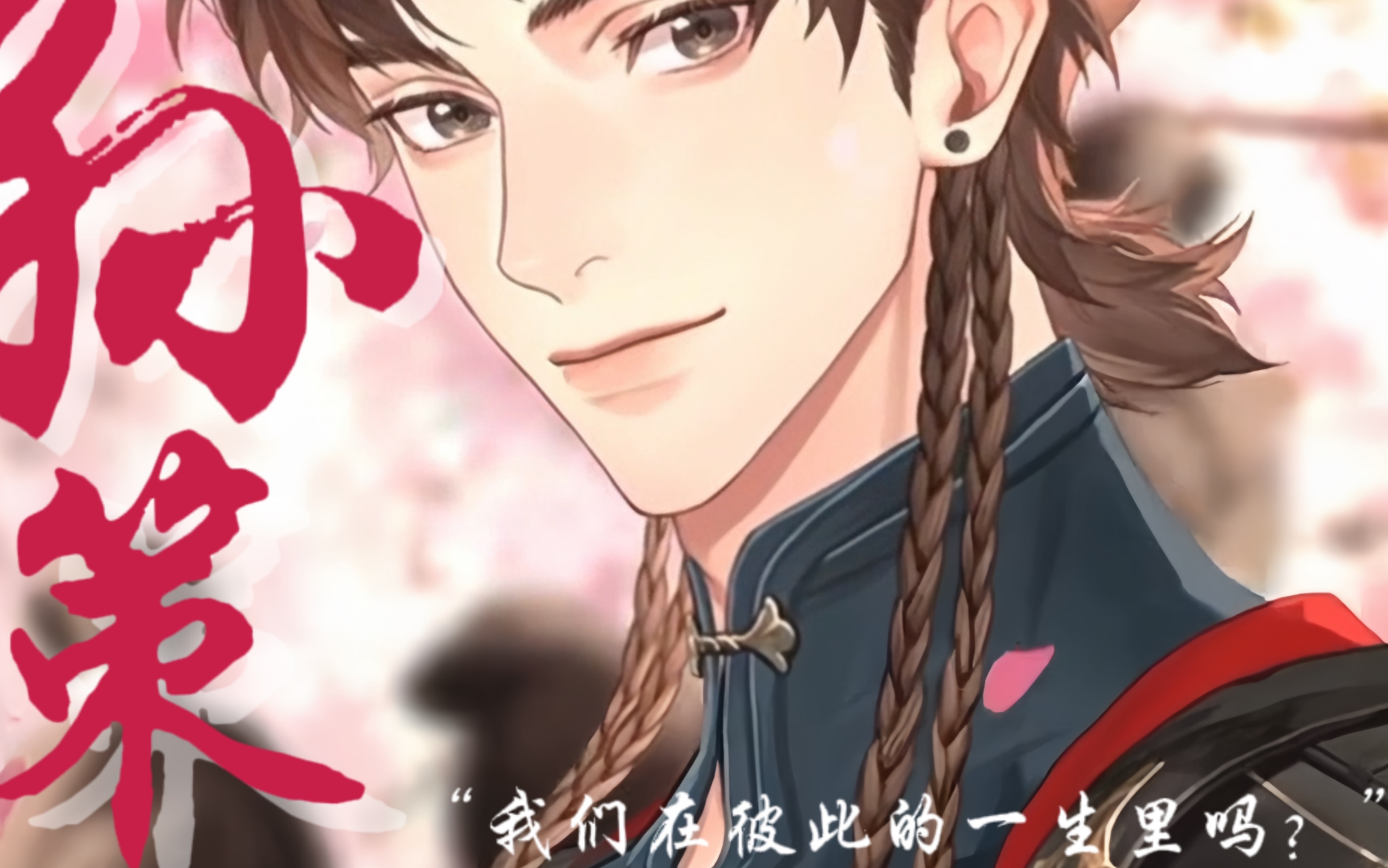 代号鸢孙策初见日x爱殇剪辑|我们在彼此的一生里