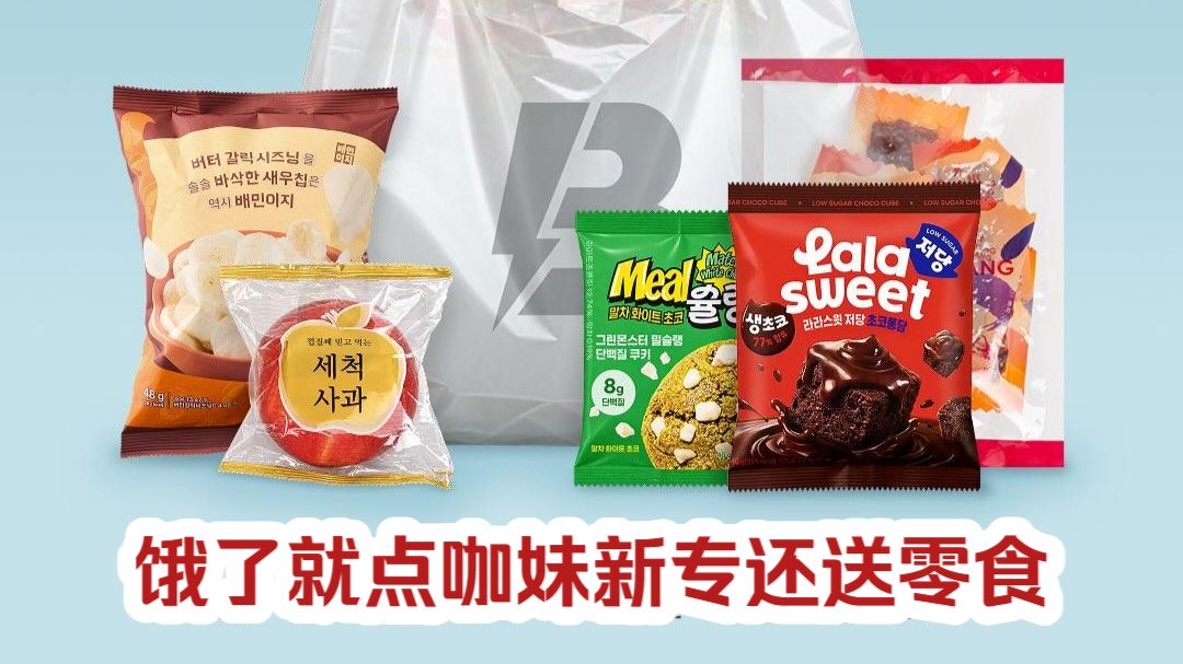 绝了！咖妹新专外卖送到家！韩国最大外卖平台和咖妹合作！