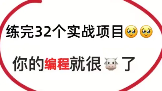 附源码】全网最新的Python实战项目案例，超适合小白练手的实战项目！（最新录制）_Python实战_Python教程_Python项目_Python爬虫