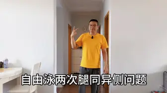 Télécharger la video: 自由泳两次腿是同侧还是异侧？