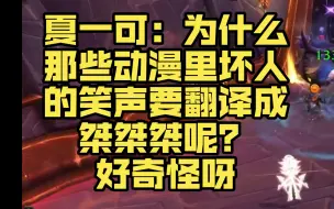 Descargar video: 夏一可：为什么那些动漫里坏人的笑声要翻译成桀桀桀呢？好奇怪呀